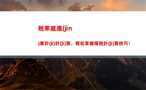 省稅神器！用這個免費(fèi)工具輕松計(jì)算個稅，快來試試！