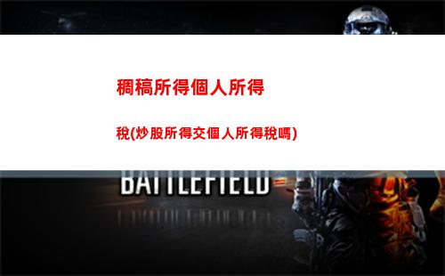 個人所得稅crs(個人所得稅稅率表)