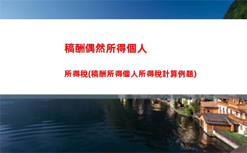 “一分鐘搞定個稅繳納，輕松享受紅利！”