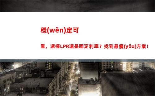 LPR創(chuàng)新低，貸款利率跟著降，快來(lái)看看你能省下多少錢！