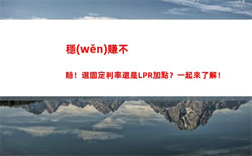 2月LPR利率揭曉，你的貸款將受到怎樣的影響？"