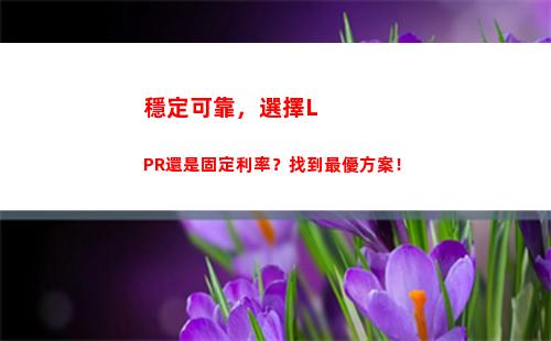 LPR創新低，貸款利率跟著降，快來看看你能省下多少錢！