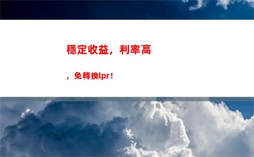 新時代貸款利率變化，你需要知道的LPR？