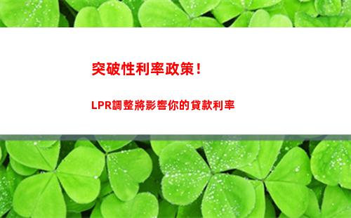 不費心計算！lpr利率轉換方法揭秘，更換貸款優惠等你來！