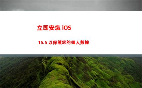 立即安裝 iOS 15.5 以保護您的個人數據