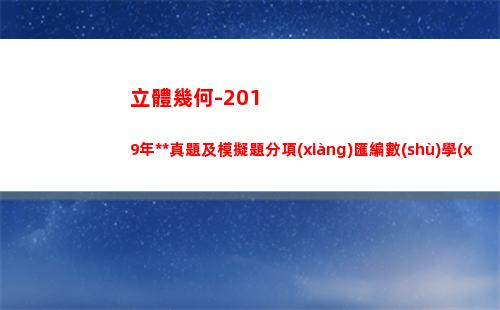 立體幾何-2019年高考真題及模擬題分項(xiàng)匯編數(shù)學(xué)（理）Word含解析(立體幾何思維導(dǎo)圖)