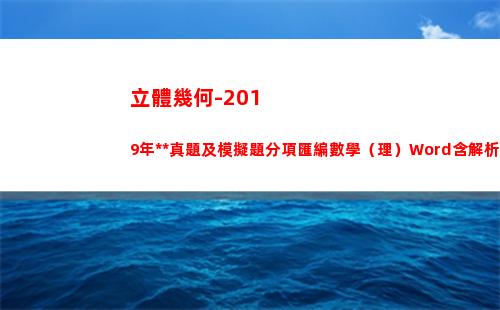 立體幾何-2019年高考真題及模擬題分項匯編數學（理）Word含解析(立體幾何思維導圖)