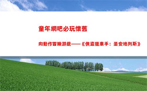童年網吧必玩懷舊向動作冒險游戲——《俠盜獵車手：圣安地列斯》
