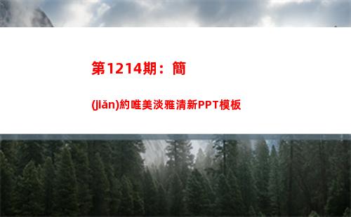 第1214期：簡(jiǎn)約唯美淡雅清新PPT模板