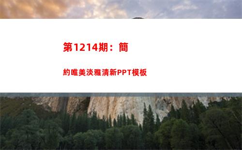 第1214期：簡約唯美淡雅清新PPT模板
