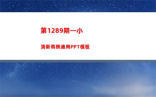 第1289期—小清新商務通用PPT模板