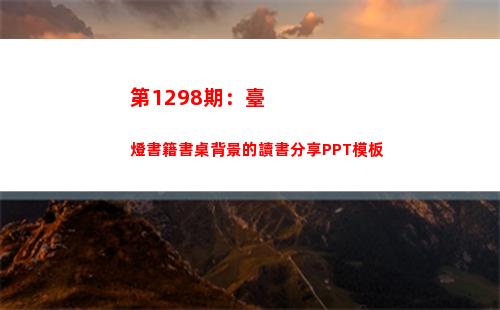 第1298期：臺燈書籍書桌背景的讀書分享PPT模板