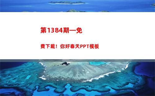 第1384期—免費下載！你好春天PPT模板