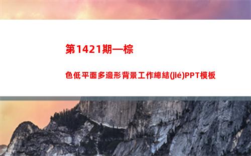 第1421期—棕色低平面多邊形背景工作總結(jié)PPT模板