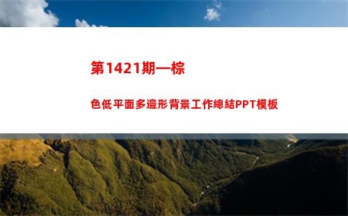 第1421期—棕色低平面多邊形背景工作總結PPT模板