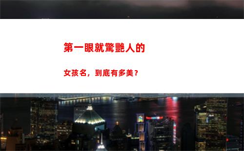 第一眼就驚艷人的女孩名，到底有多美？(第一眼都驚艷的人會怎么樣)