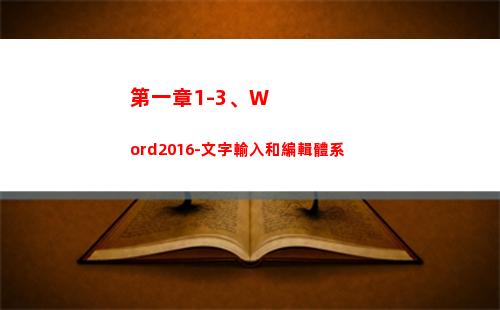第一章1-3、Word2016-文字輸入和編輯體系(第一章二當家的小說幽都監獄)