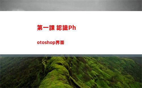 第一課 認識Photoshop界面