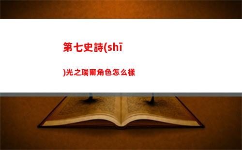 第七史詩(shī)暗兔是哪個(gè)角色
