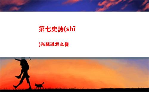 第七史詩(shī)光瑟琳怎么樣