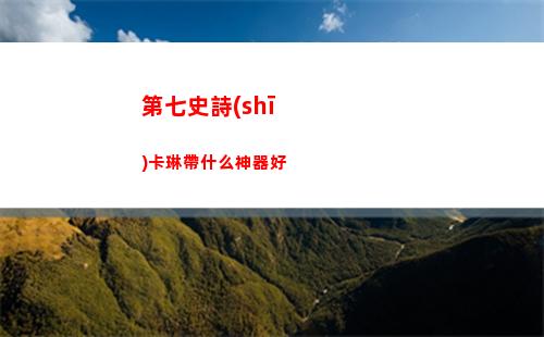 第七史詩(shī)卡琳帶什么神器好