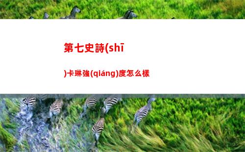 第七史詩(shī)卡琳帶什么神器好
