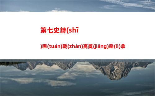 第七史詩(shī)團(tuán)戰(zhàn)高獎(jiǎng)勵(lì)拿取方式