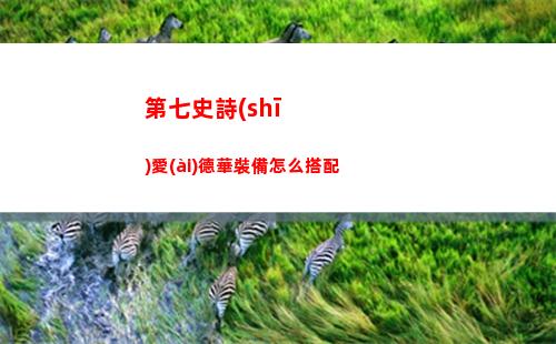 第七史詩(shī)愛(ài)德華裝備怎么搭配