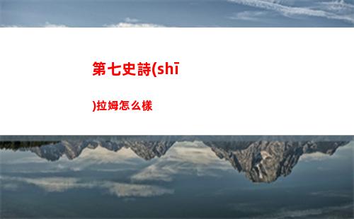 第七史詩(shī)拉姆怎么樣
