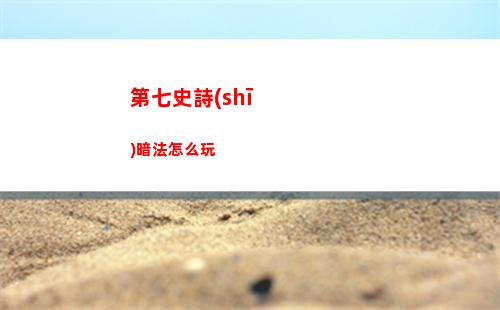 第七史詩(shī)暗法怎么玩