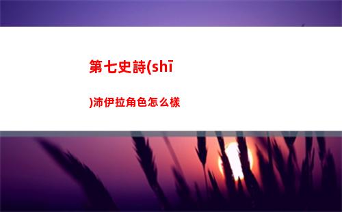 第七史詩(shī)體力怎么獲取