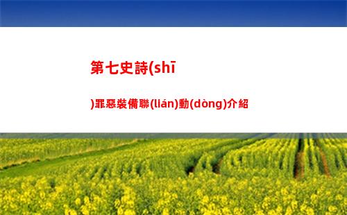 第七史詩(shī)罪惡裝備聯(lián)動(dòng)介紹