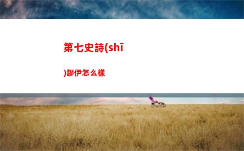 第七史詩(shī)謬伊怎么樣
