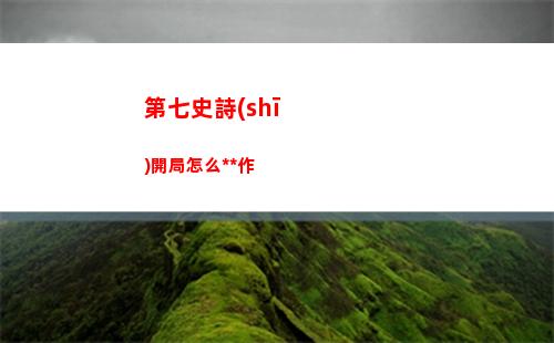 第七史詩(shī)開局怎么操作