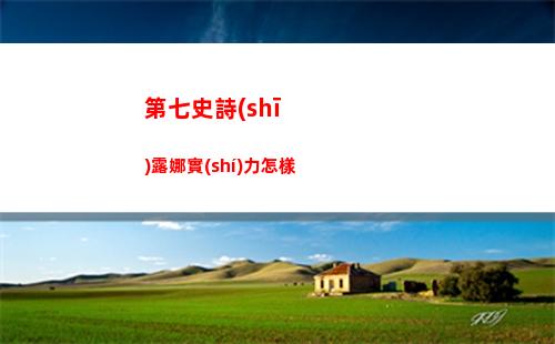 第七史詩(shī)巴爾艾倫怎么樣