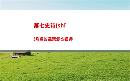 第七史詩(shī)飛翔的靈藥怎么獲得