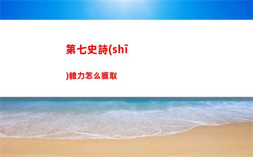 第七史詩(shī)體力怎么獲取