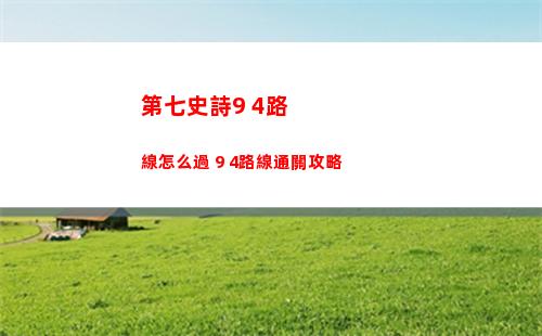 第七史詩9 4路線怎么過 9 4路線通關攻略