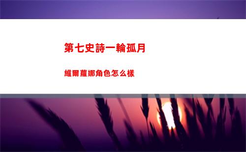 第七史詩手游下載地址是什么
