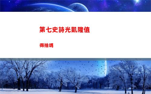 第七史詩光凱隆值得抽嗎