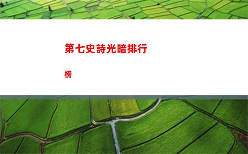 第七史詩光暗排行榜
