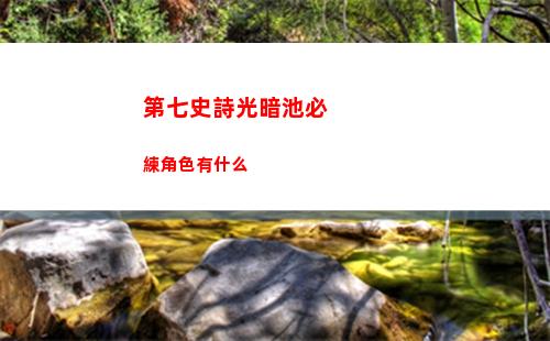 代號鳶陸遜命盤怎么洗