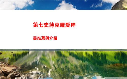 第七史詩克羅愛神器推薦與介紹
