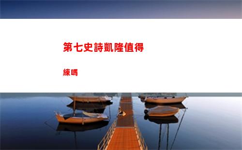 第七史詩凱隆值得練嗎