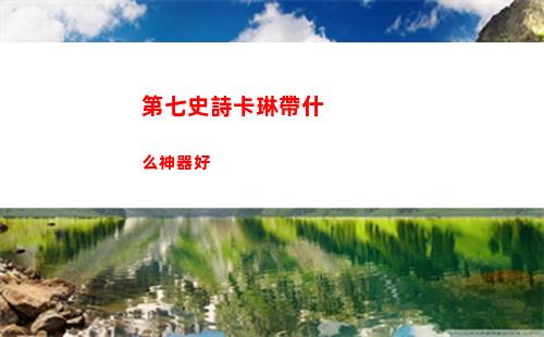 第七史詩卡琳帶什么神器好
