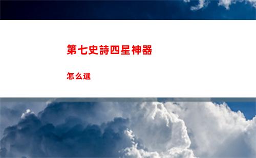 代號(hào)鳶兵家書第五章密探陣容搭配詳解