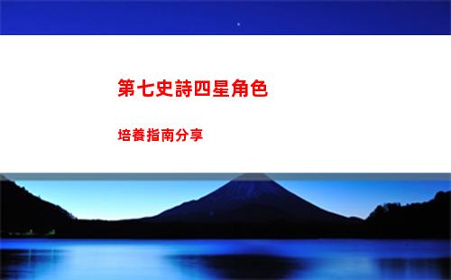 第七史詩四星角色培養指南分享
