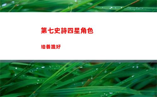 第七史詩黑暗的科爾布恩技能好用嗎