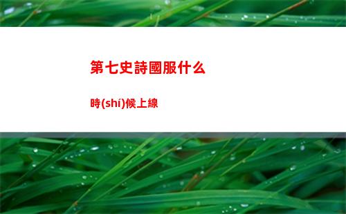 第七史詩國服什么時(shí)候上線