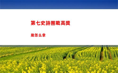第七史詩團戰高獎勵怎么拿